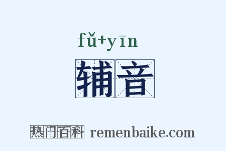 辅音是什么意思的图片